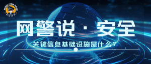 【网警说·安全】关键信息基础设施是什么？-阻击者联盟