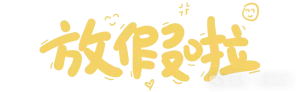 放假啦！！！勿将校隙延网域，莫使假期变攻期-阻击者联盟