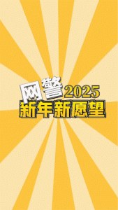 网警2025   新年新愿望-阻击者联盟