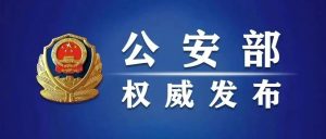 “守护平安·2024”年终成效盘点系列报道-阻击者联盟