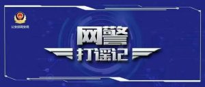 重庆公安打击整治网络谣言专项行动查处700余人-阻击者联盟