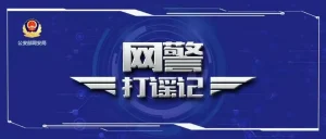 公安机关查处网络谣言 | 中央电视台新闻频道-阻击者联盟