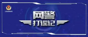 博眼球，编谣言，嘉峪关一网民被处罚！-阻击者联盟