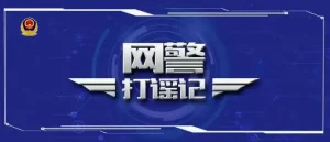 5起网络谣言案带你认识网络谣言的惩处-阻击者联盟