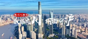 人民公安从这里走来：数据成川 网海守“沪”-阻击者联盟