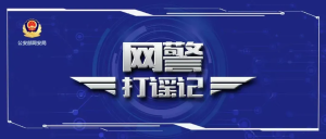 捏造“山中有猛虎”谣言引恐慌 浑源县一网民被处罚-阻击者联盟