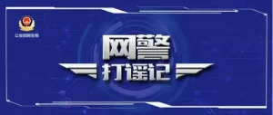 什么流量都敢蹭：大同地震假消息造谣者落网-阻击者联盟
