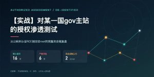【实战】对某一国gov主站的授权渗透测试-阻击者联盟