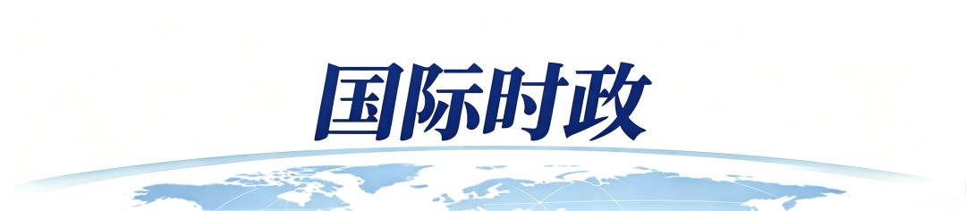 图片[2]-2026年10月25日 国安新闻速递丨八国外长反对军事打击伊朗-阻击者联盟