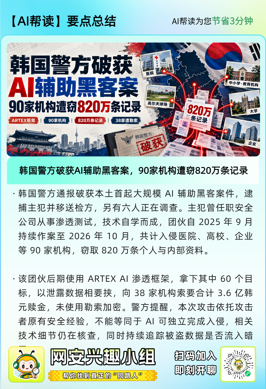图片[2]-韩国警方破获AI辅助黑客案，90家机构遭窃820万条记录-阻击者联盟
