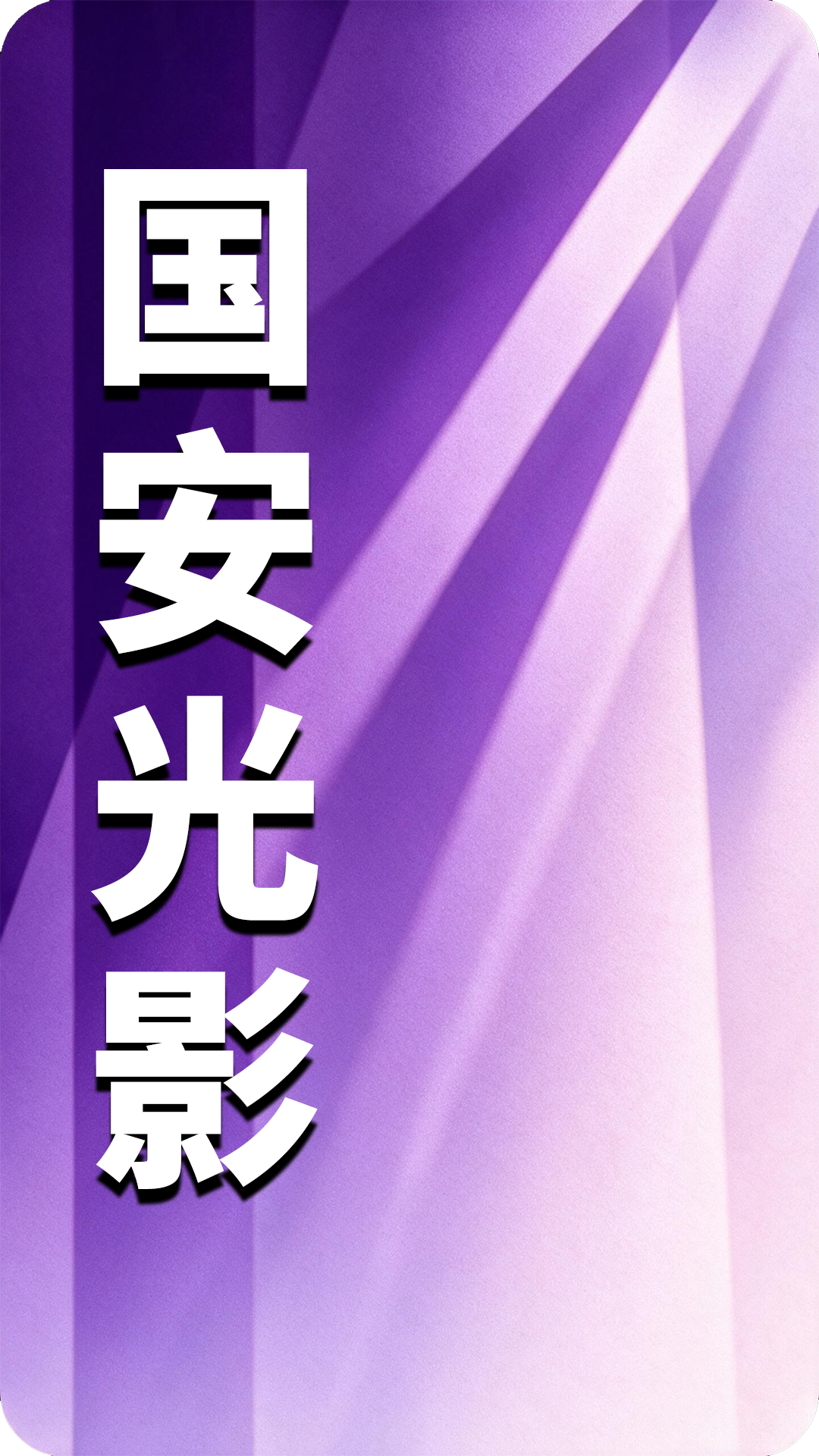 图片[17]-2026年10月25日 国安新闻速递丨八国外长反对军事打击伊朗-阻击者联盟