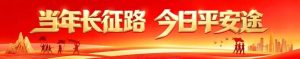 当年长征路，今日平安途-阻击者联盟