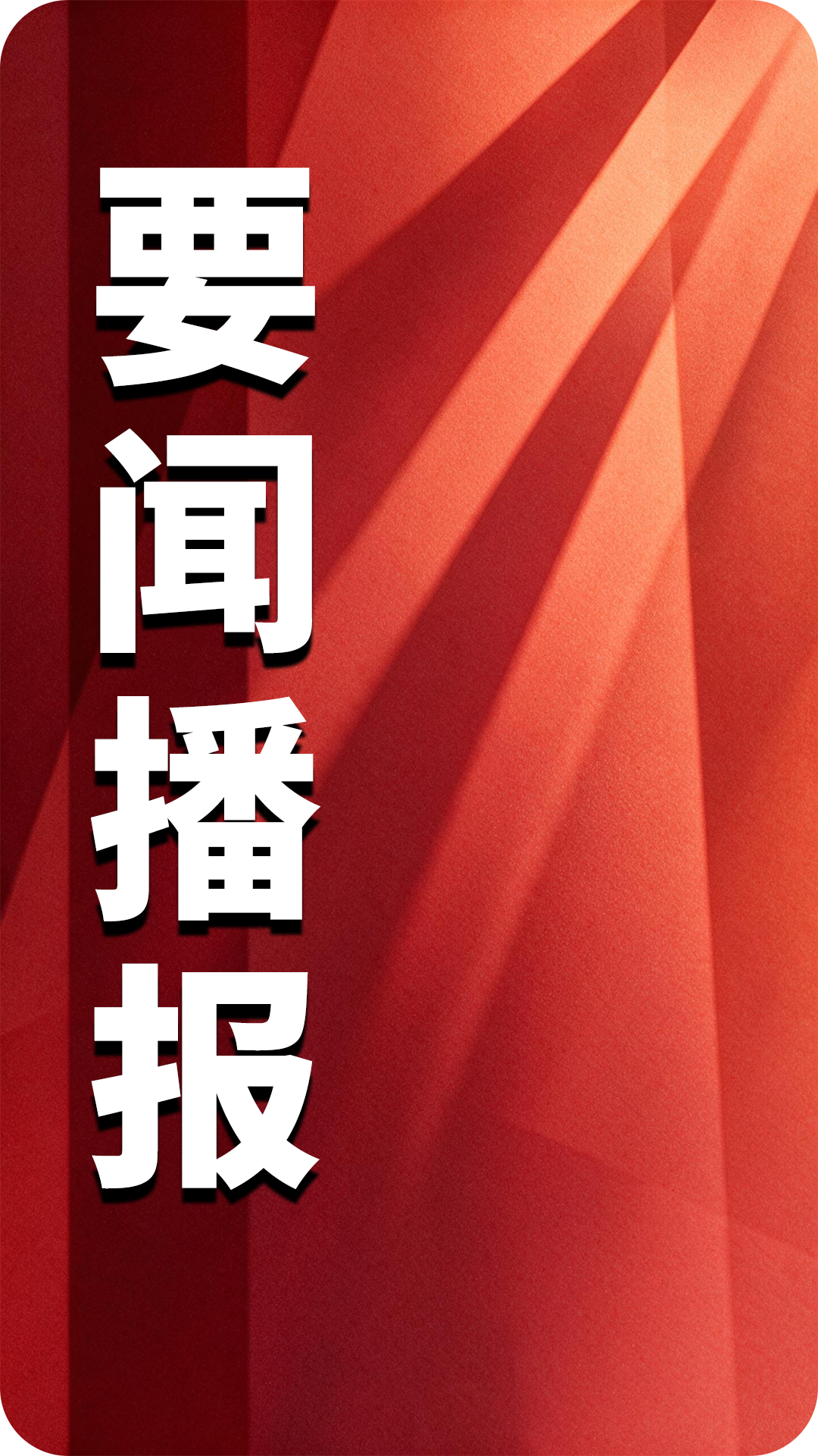 图片[5]-国安热点综述丨2026年10月19日—10月25日-阻击者联盟