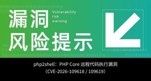 【已复现 UAF】php2shell：PHP Core 远程代码执行漏洞（CVE-2026-109618/109619）-阻击者联盟