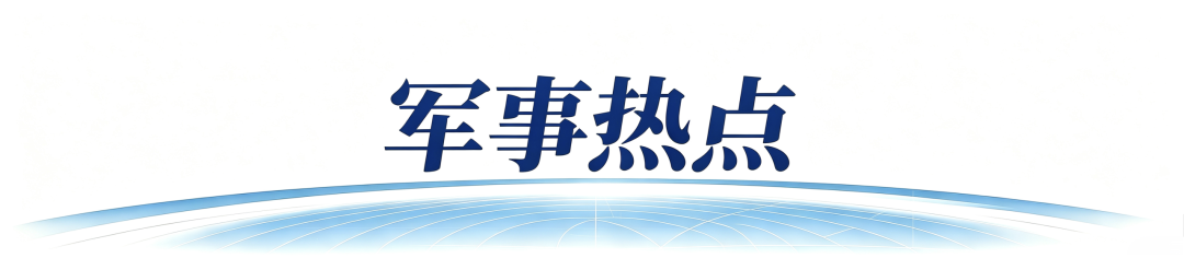 图片[3]-2026年10月25日 国安新闻速递丨八国外长反对军事打击伊朗-阻击者联盟