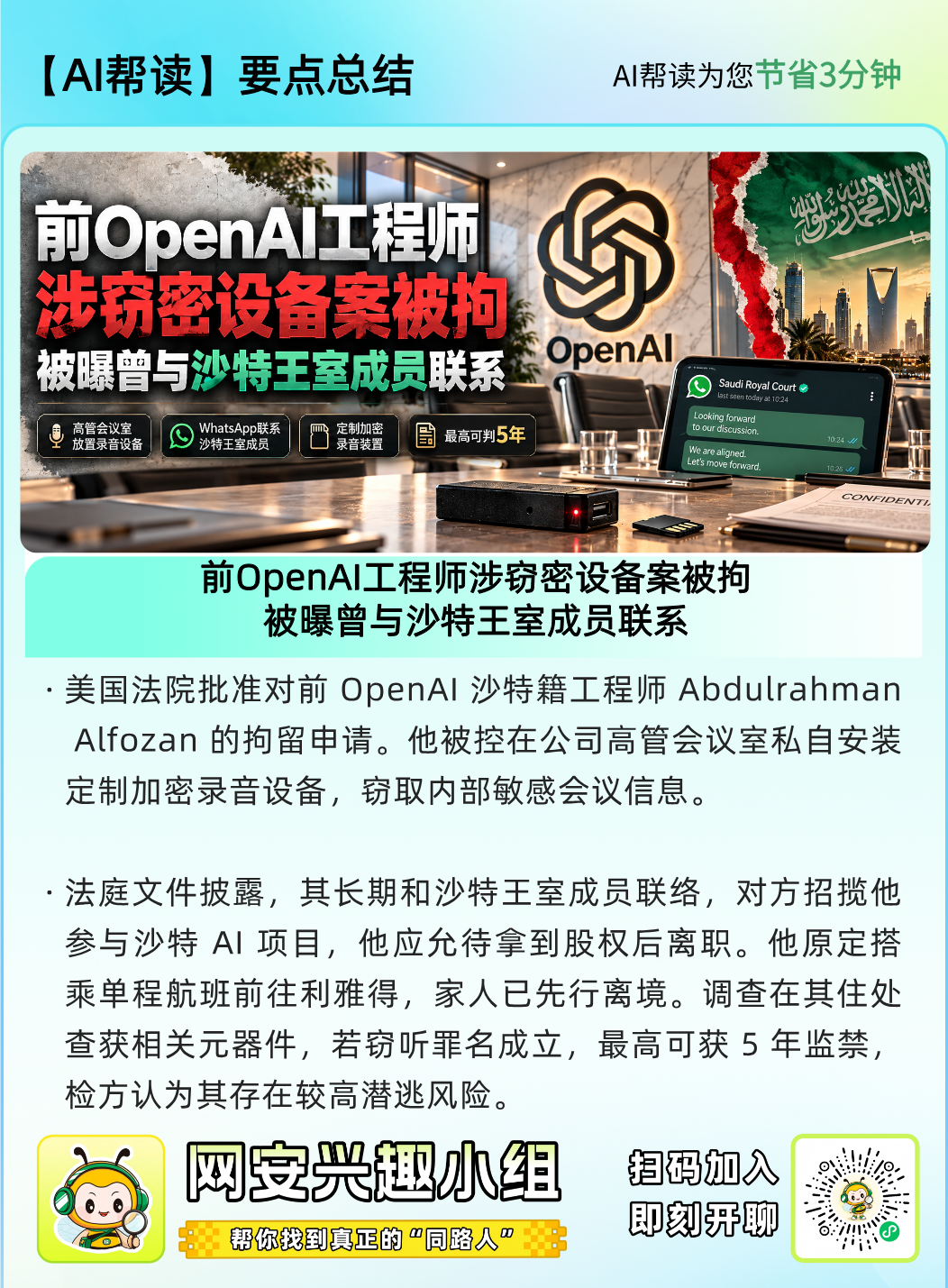 图片[2]-前OpenAI工程师涉窃密设备案被拘，被曝曾与沙特王室成员联系-阻击者联盟
